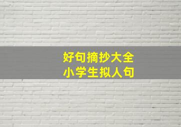 好句摘抄大全 小学生拟人句